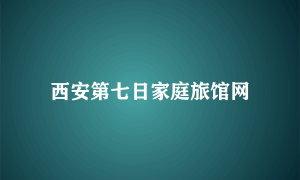 西安第七日家庭旅馆网