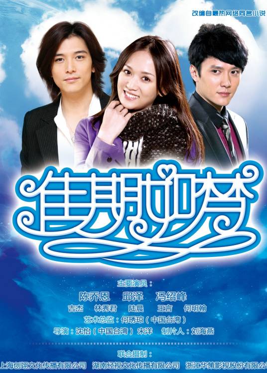 佳期如梦（2010年陈乔恩、邱泽、冯绍峰等主演的电视剧）