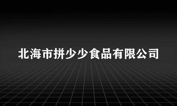 北海市拼少少食品有限公司