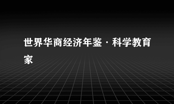 世界华商经济年鉴·科学教育家