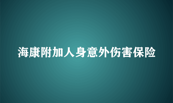 海康附加人身意外伤害保险