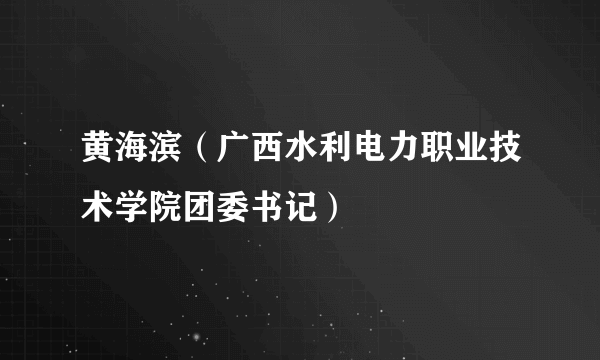 黄海滨（广西水利电力职业技术学院团委书记）