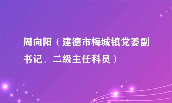 周向阳（建德市梅城镇党委副书记、二级主任科员）