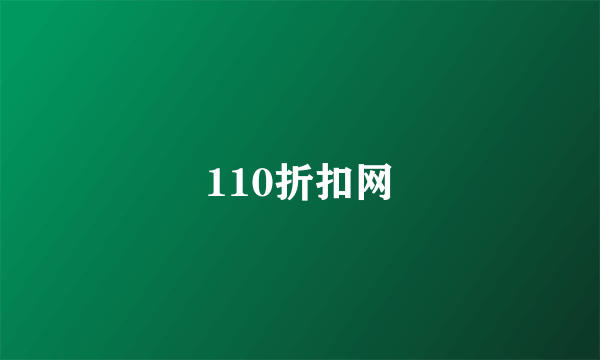 110折扣网