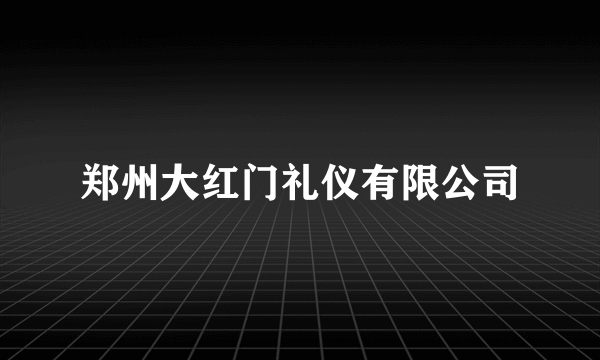 郑州大红门礼仪有限公司