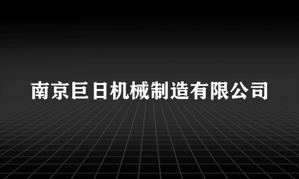 南京巨日机械制造有限公司