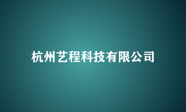 杭州艺程科技有限公司