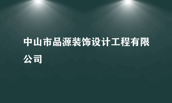 中山市品源装饰设计工程有限公司