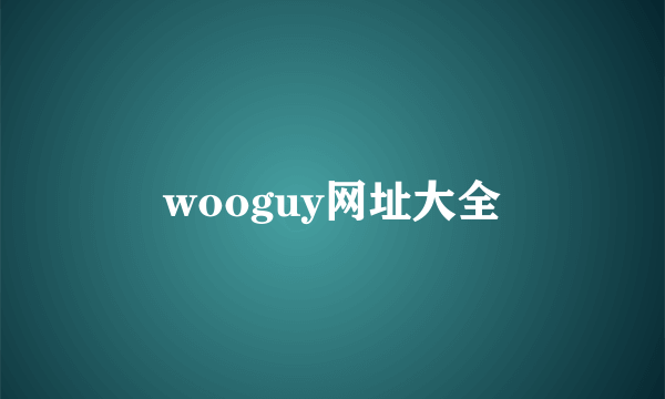 wooguy网址大全