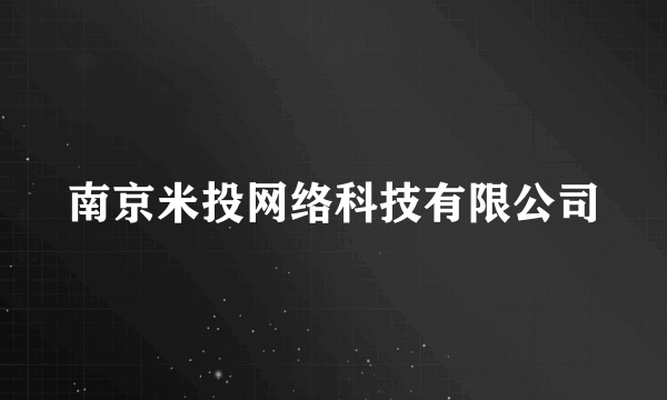 南京米投网络科技有限公司