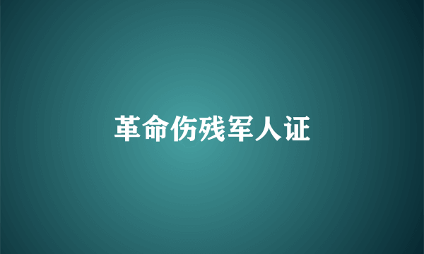 革命伤残军人证