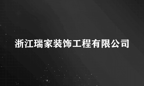 浙江瑞家装饰工程有限公司