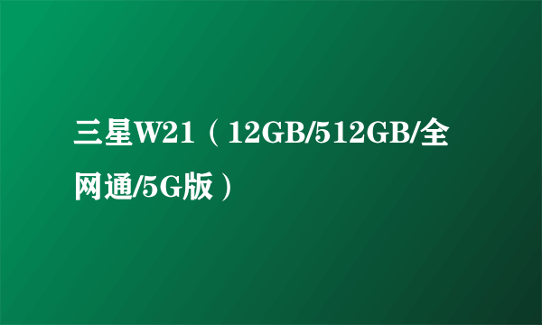 三星W21（12GB/512GB/全网通/5G版）