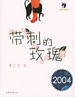 带刺的玫瑰（2004年山东文艺出版社出版的图书）