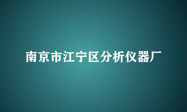 南京市江宁区分析仪器厂