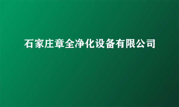 石家庄章全净化设备有限公司