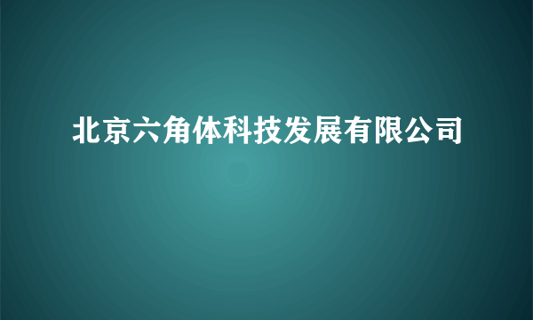 北京六角体科技发展有限公司