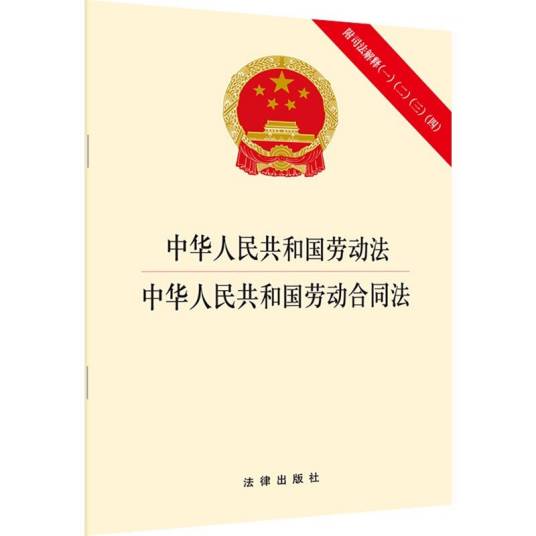 中华人民共和国劳动法·中华人民共和国劳动合同法