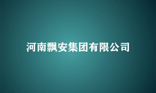 河南飘安集团有限公司