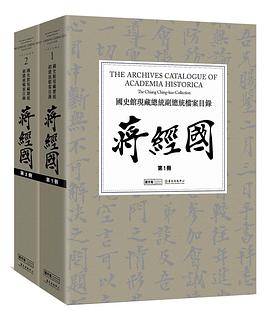 国史馆现藏总统副总统档案目录──蒋经国