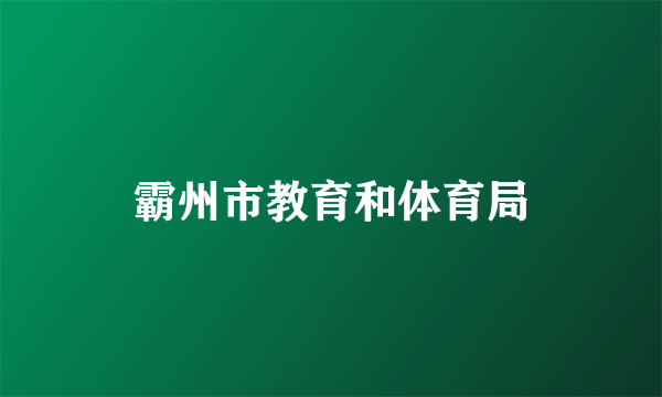 霸州市教育和体育局