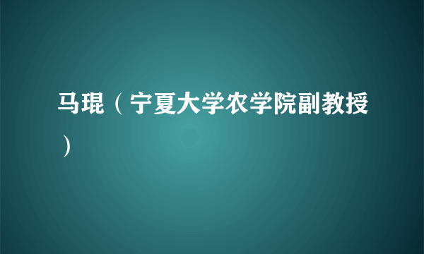 马琨（宁夏大学农学院副教授）