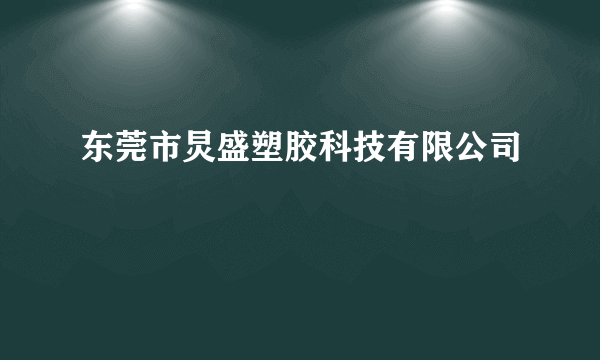 东莞市炅盛塑胶科技有限公司