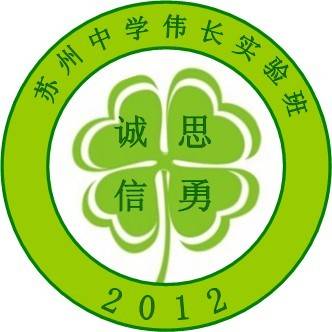 苏州中学伟长实验班