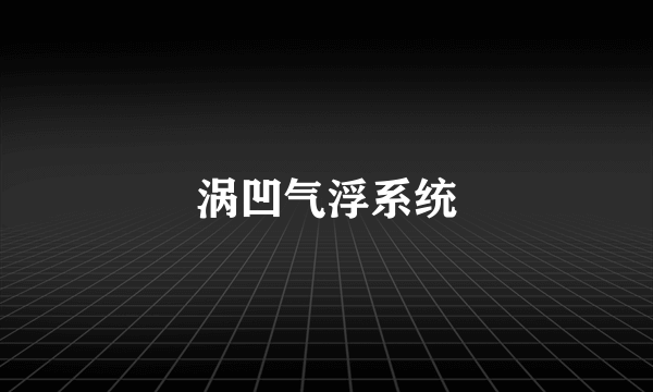 涡凹气浮系统