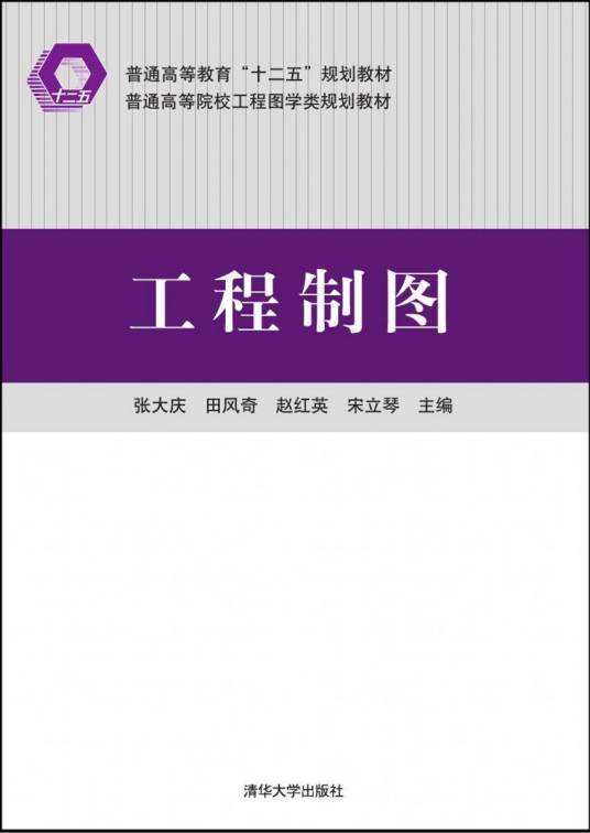 工程制图（2015年张大庆、田风奇、赵红英、宋立琴编写，清华大学出版社出版的图书）