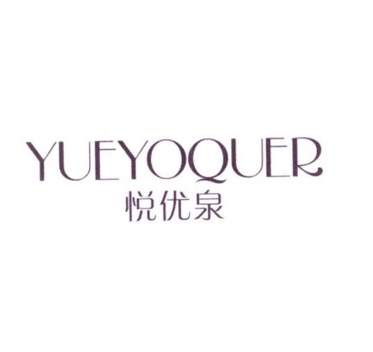 悦优泉 YUEYOQUER