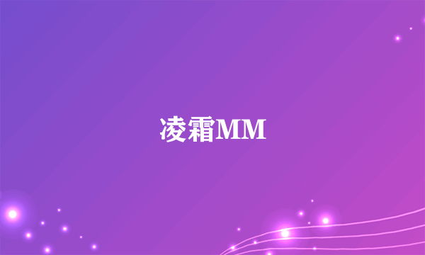 凌霜MM