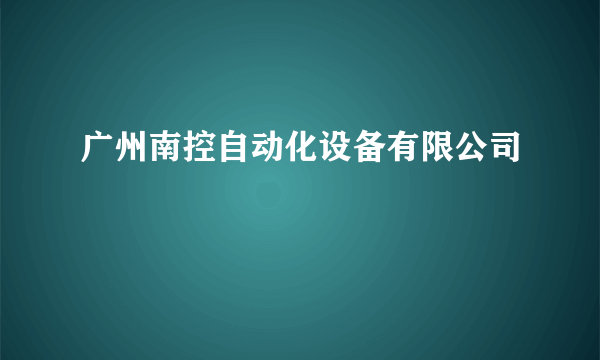 广州南控自动化设备有限公司