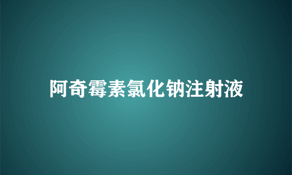 阿奇霉素氯化钠注射液