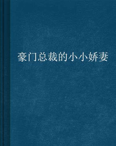 豪门总裁的小小娇妻