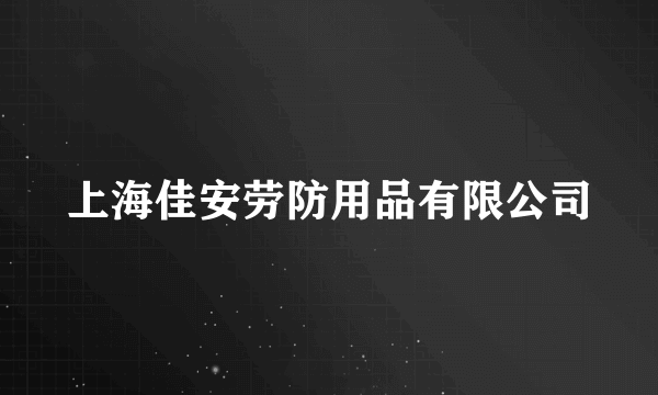 上海佳安劳防用品有限公司