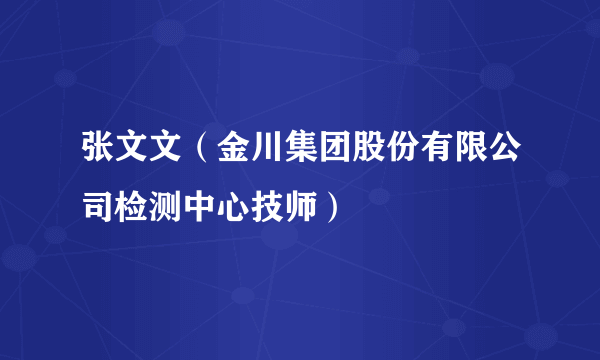 张文文（金川集团股份有限公司检测中心技师）