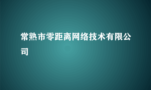 常熟市零距离网络技术有限公司