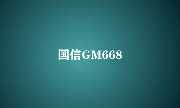 国信GM668