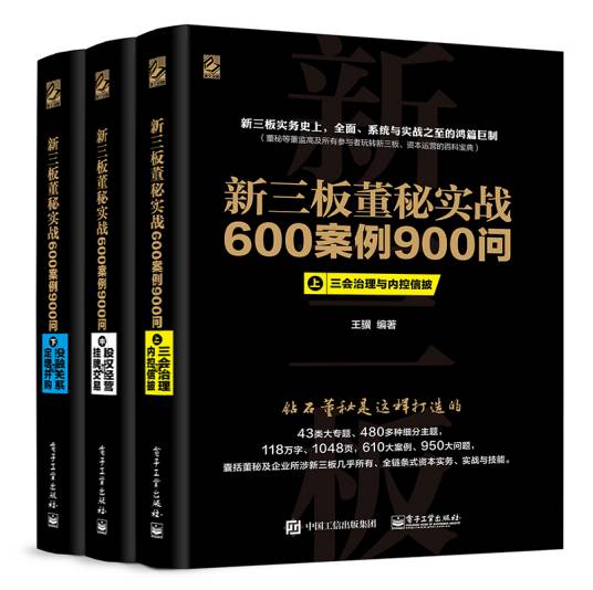 新三板董秘实战600案例900问