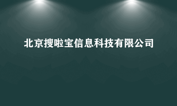 北京搜啦宝信息科技有限公司