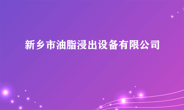 新乡市油脂浸出设备有限公司