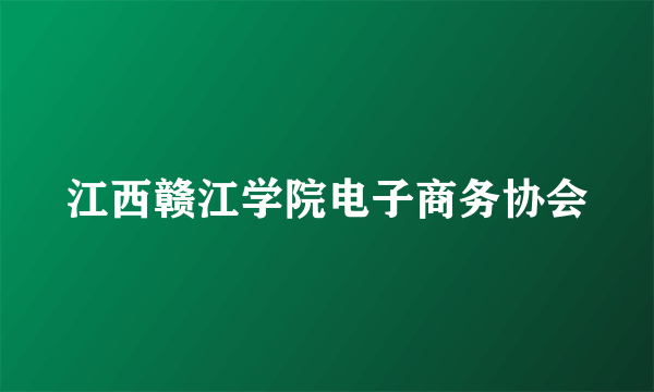 江西赣江学院电子商务协会