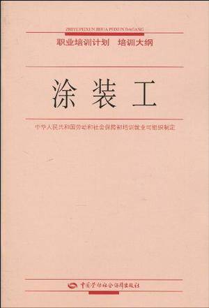 涂装工（2006年机械工业出版社出版的图书）