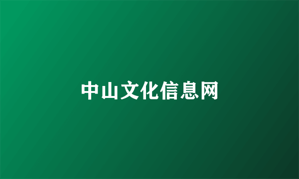 中山文化信息网