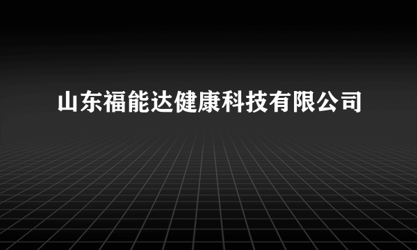 山东福能达健康科技有限公司