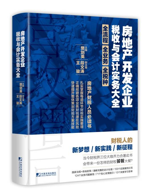 房地产开发企业税收与会计实务大全（2018年中国市场出版社出版的图书）