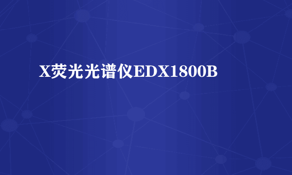 X荧光光谱仪EDX1800B