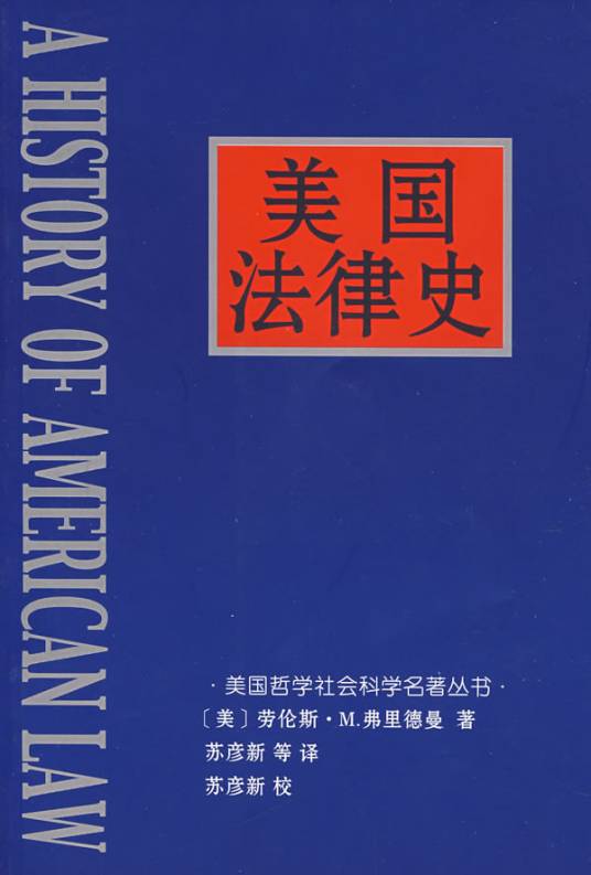 美国法律史（2007年法律出版社出版的图书）