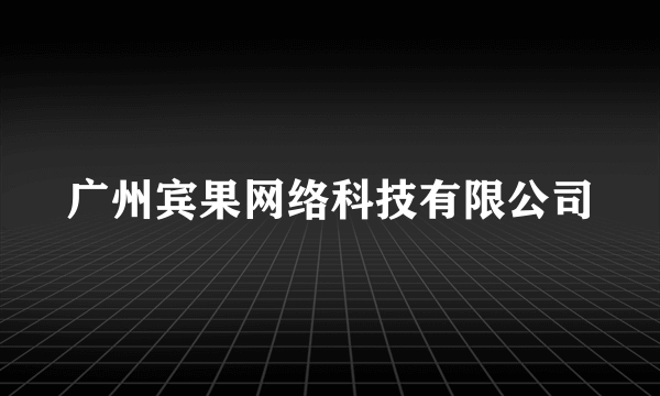 广州宾果网络科技有限公司